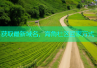 获取最新域名，海角社区回家方式