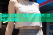 海角社区精品：发现生活的美好，品味社区的温暖
