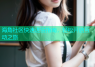 海角社区快速进驻指南，轻松开启互动之旅