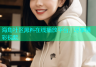 海角社区黑料在线播放平台，尽享精彩视频