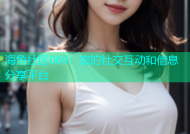 海角社区069：您的社交互动和信息分享平台