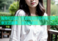 海角社区封：打造互动交流平台，分享生活趣事，发现新朋友