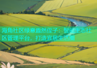海角社区绿意盎然侄子：智能生态社区管理平台，打造宜居生活圈