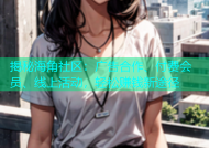 揭秘海角社区：广告合作、付费会员、线上活动，轻松赚钱新途径