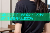 海角社区助手：您的贴心生活伴侣，提供便捷服务和社区互动