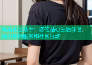 海角社区助手：您的贴心生活伴侣，提供便捷服务和社区互动