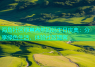 海角社区绿意盎然妈妈生日庆典：分享绿色生活，体验社区温馨