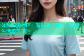 体验海角社区：智能硬件管理、便捷生活服务平台