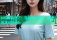 体验海角社区：智能硬件管理、便捷生活服务平台