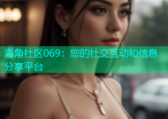 海角社区069：您的社交互动和信息分享平台
