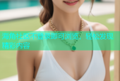 海角社区不登录即可浏览，轻松发现精彩内容
