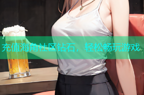 充值海角社区钻石，轻松畅玩游戏