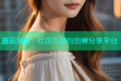 蘑菇海角：社区互动与创意分享平台