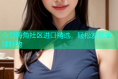 今日海角社区进口精选，轻松发现全球好物