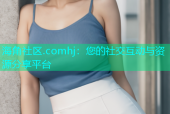 海角社区.comhj：您的社交互动与资源分享平台