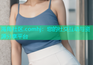 海角社区.comhj：您的社交互动与资源分享平台
