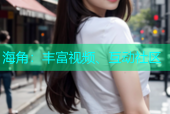 海角：丰富视频、互动社区