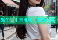 海角：丰富视频、互动社区