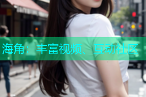 海角：丰富视频、互动社区
