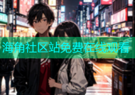 海角社区站免费在线观看