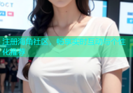 注册海角社区，畅享实时互动与个性化推荐