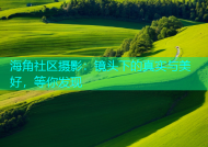 海角社区摄影：镜头下的真实与美好，等你发现