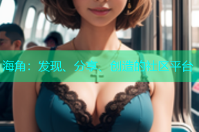 海角：发现、分享、创造的社区平台