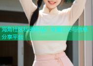 海角社区私密网站：专属社交与信息分享平台