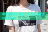 海角社区人口揭秘 社区互动与资源共享新体验