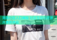 海角社区人口揭秘 社区互动与资源共享新体验