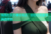 海角社区办事处电话：您的社区服务首选平台