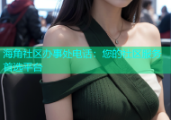 海角社区办事处电话：您的社区服务首选平台
