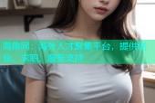 海角网：海外人才聚集平台，提供创业、求职、服务支持