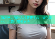 海角网：海外人才聚集平台，提供创业、求职、服务支持