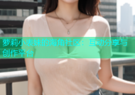 萝莉小表妹的海角社区：互动分享与创作平台