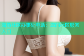 海角社区办事处电话：您的社区服务入口