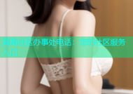海角社区办事处电话：您的社区服务入口