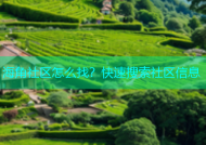 海角社区怎么找？快速搜索社区信息