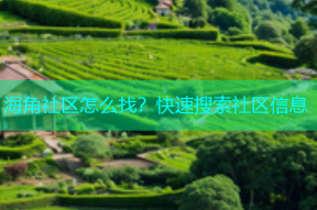 海角社区怎么找？快速搜索社区信息