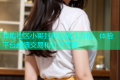 海角社区小哥封神热销几万钻，体验平台超值交易和社交互动