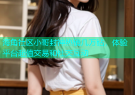 海角社区小哥封神热销几万钻，体验平台超值交易和社交互动