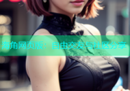 海角网页版：自由交友与社区分享