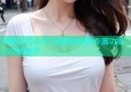 海角社区会员价值揭秘畅享专属功能与优质服务