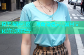 探索梅联社区：海角湾婚庆与渔村文化的完美融合
