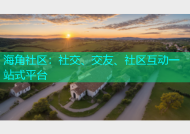 海角社区：社交、交友、社区互动一站式平台