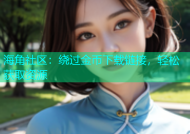 海角社区：绕过金币下载链接，轻松获取资源