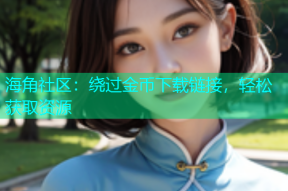海角社区：绕过金币下载链接，轻松获取资源