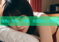 海角：发现、分享、创造的社区平台