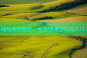 海角网页登录，安全便捷的在线入口