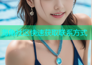 海角社区快速获取联系方式
